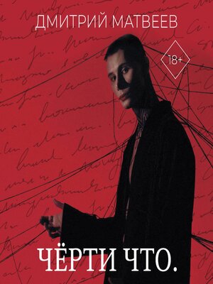 cover image of Черти что.